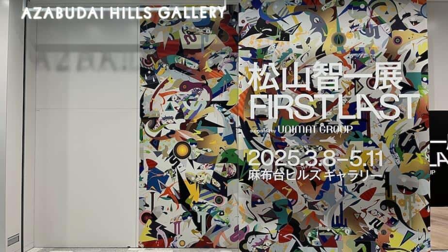 Azabudai Hills Gallery entrance displaying vibrant exhibition signage for "FIRST LAST" by Tomokazu Matsuyama, contemporary art exhibition in Tokyo featuring colorful abstract pop art design, March-May 2025