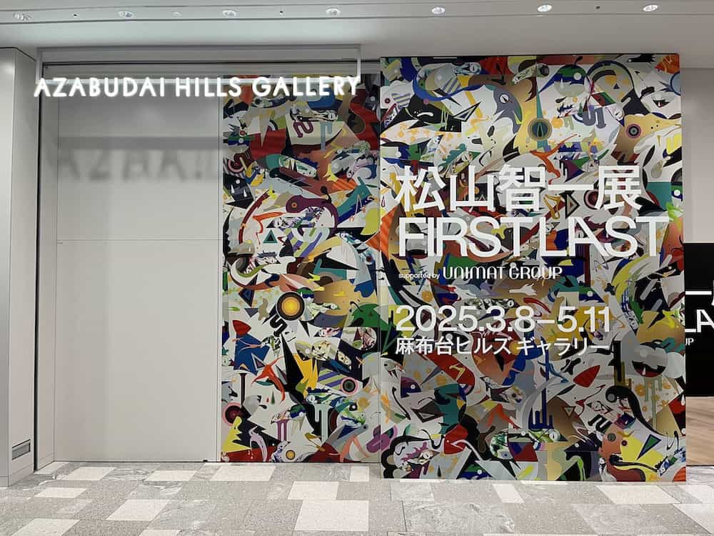 Azabudai Hills Gallery entrance displaying vibrant exhibition signage for "FIRST LAST" by Tomokazu Matsuyama, contemporary art exhibition in Tokyo featuring colorful abstract pop art design, March-May 2025