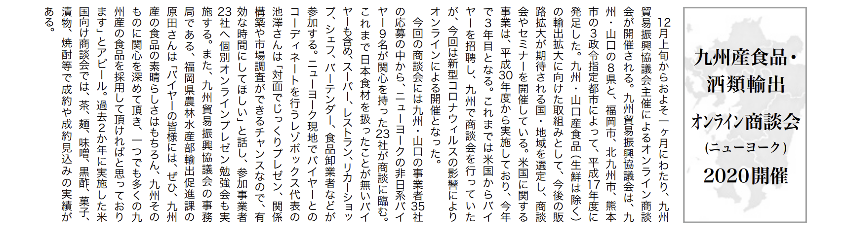 九州産食品・酒類輸出オンライン商談会