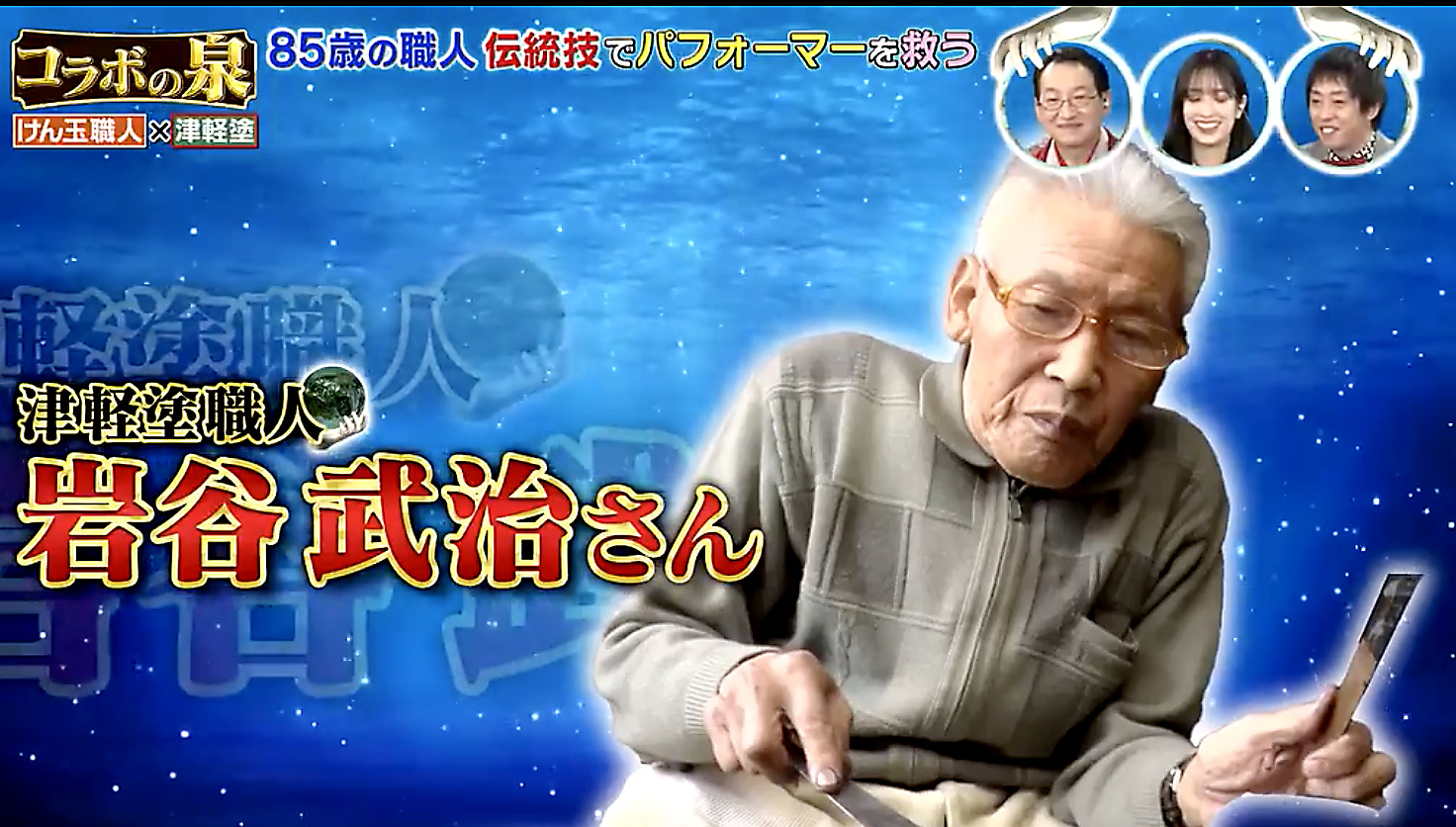 津軽塗職人:岩谷武治
